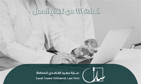 phwin.111|مادة 111 من نظام العمل.
